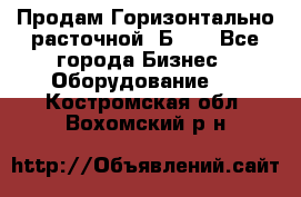 Продам Горизонтально-расточной 2Б660 - Все города Бизнес » Оборудование   . Костромская обл.,Вохомский р-н